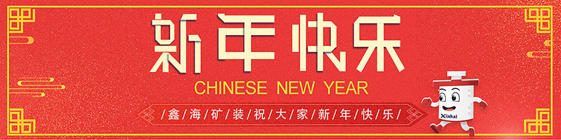 2019同心同行，共筑鑫海主題年會