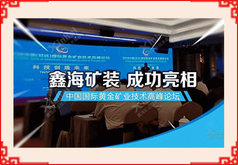 張云龍董事長參加“2018中國國際黃金礦業(yè)技術高峰論壇