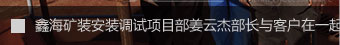 鑫海安裝調試項目部長與客戶合影