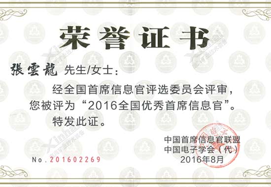 董事長張?jiān)讫埾壬u為“2016全國優(yōu)秀首席信息官”