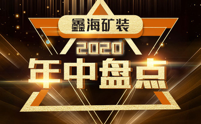 鑫海礦裝，2020年中盤點