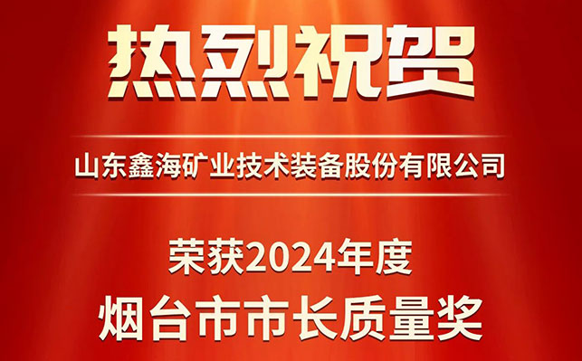 鑫海礦裝榮獲第八屆煙臺市市長質量獎